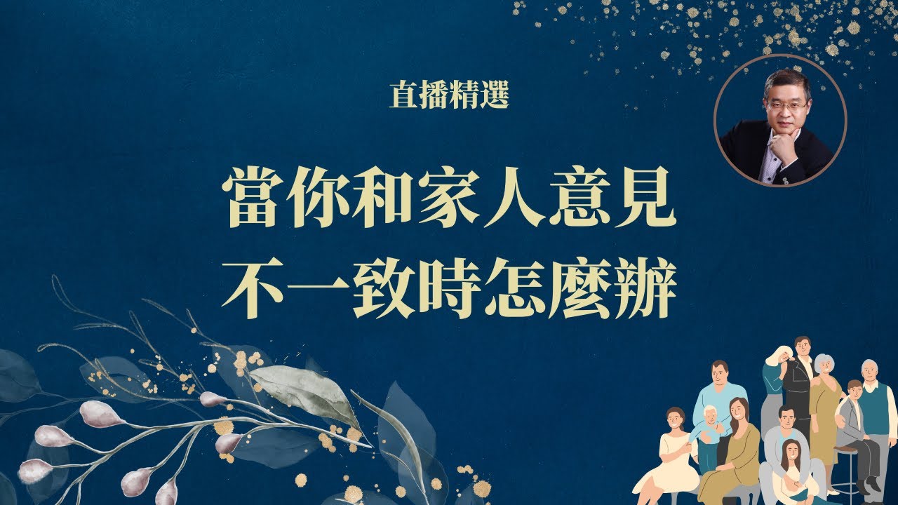 当你和家人意见不一致的时候要怎么做？【直播精选】第552期