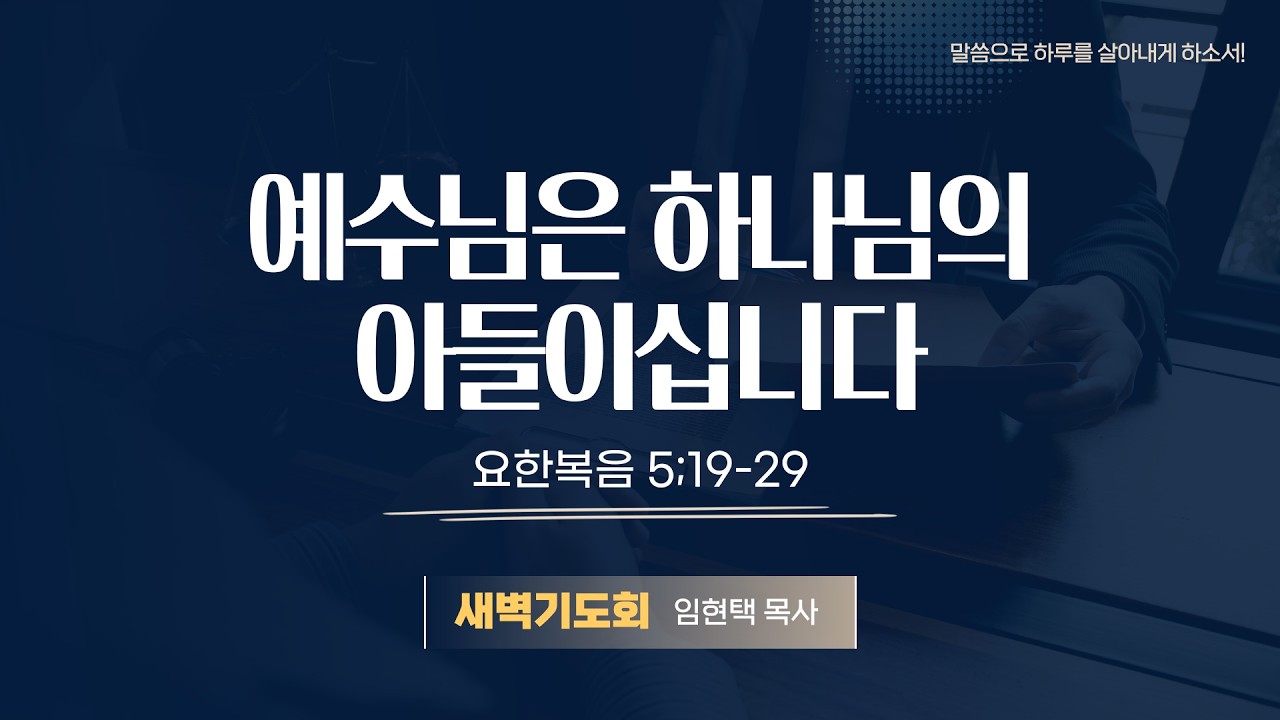 광주말씀교회 26. 2. 14(토) [ 요한복음 강해 20 ] 요 5:19-29  임현택 목사
