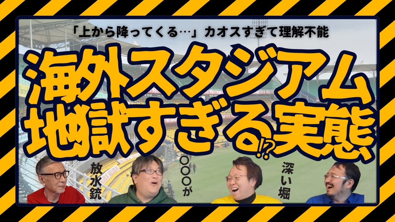 「上から降ってくる…」海外スタジアムの地獄すぎる実態に4人が絶句 #蹴球眼鏡