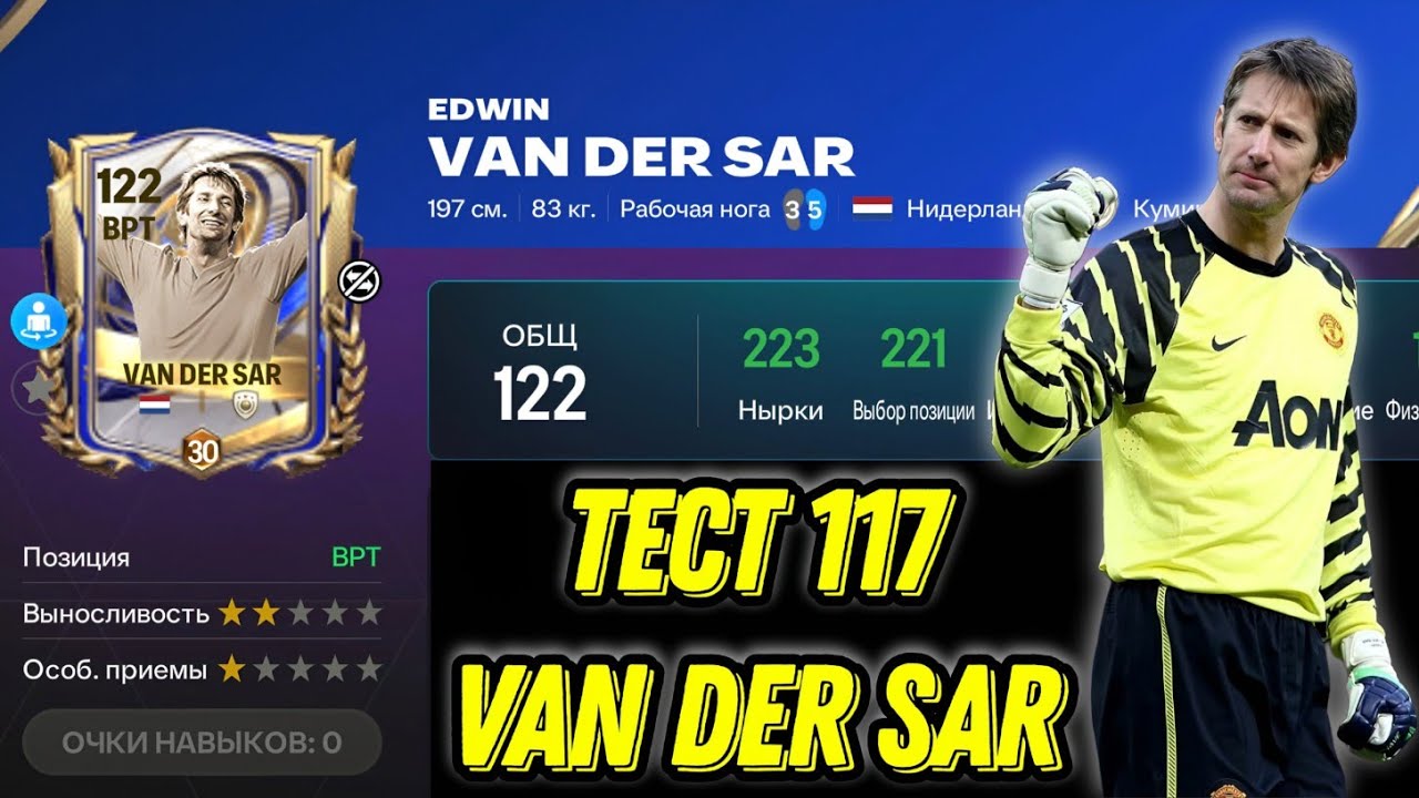 VAN DER SAR 117 OVR TOTY FC MOBILE. ЛУЧШИЙ ВРАТАРЬ В ИГРЕ НА ПОЛ ГОДА ЗА ОГРОМНЫЙ ДОНАТ!?