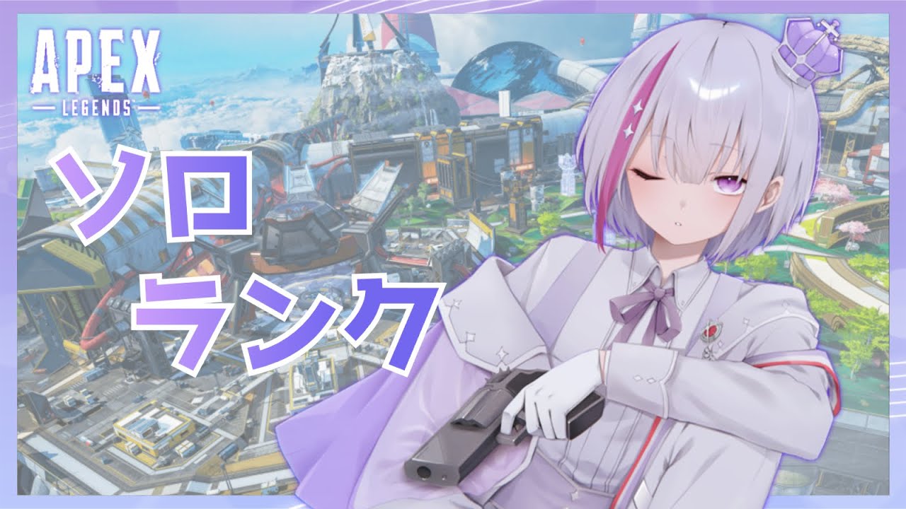 【APEX】ダイヤⅠ目指す！！ソロランクダイヤ帯【Vtuber/フィル・クラレア】 #vtuber  #apex