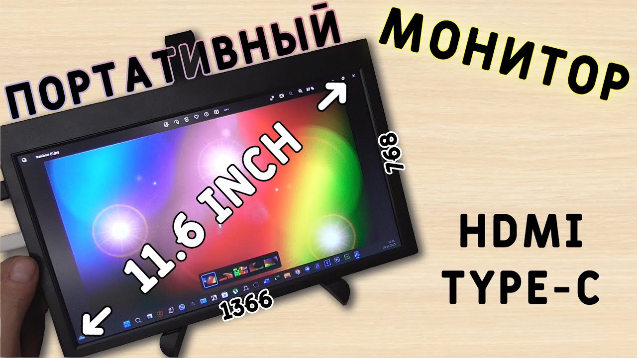 САМЫЙ ДЕШЕВЫЙ МОНИТОР! ПОРТАТИВНЫЙ ДИСПЛЕЙ 11,6