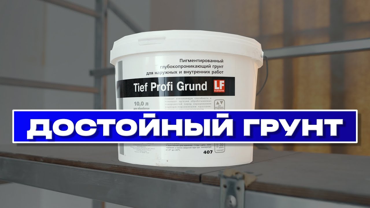 ВЫДЕРЖАЛ ПРОВЕРКУ ВРЕМЕНЕМ | Derufa TIEF PROFI GRUND Надежная Грунтовка (праймер)