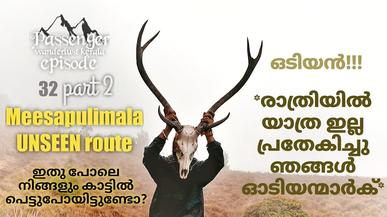 Meesapulimala UNSEEN route|കണ്ണിൽ ഇരുട്ട് കേറിയ സമയം|EP32 PART2 #മീശപുലിമല #wanderlustkerala