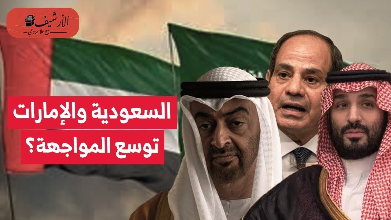 واشنطن بوست: مصر تمنع مرور طائرات إماراتية؟ توسع الصراع بين السعودية والإمارات؟