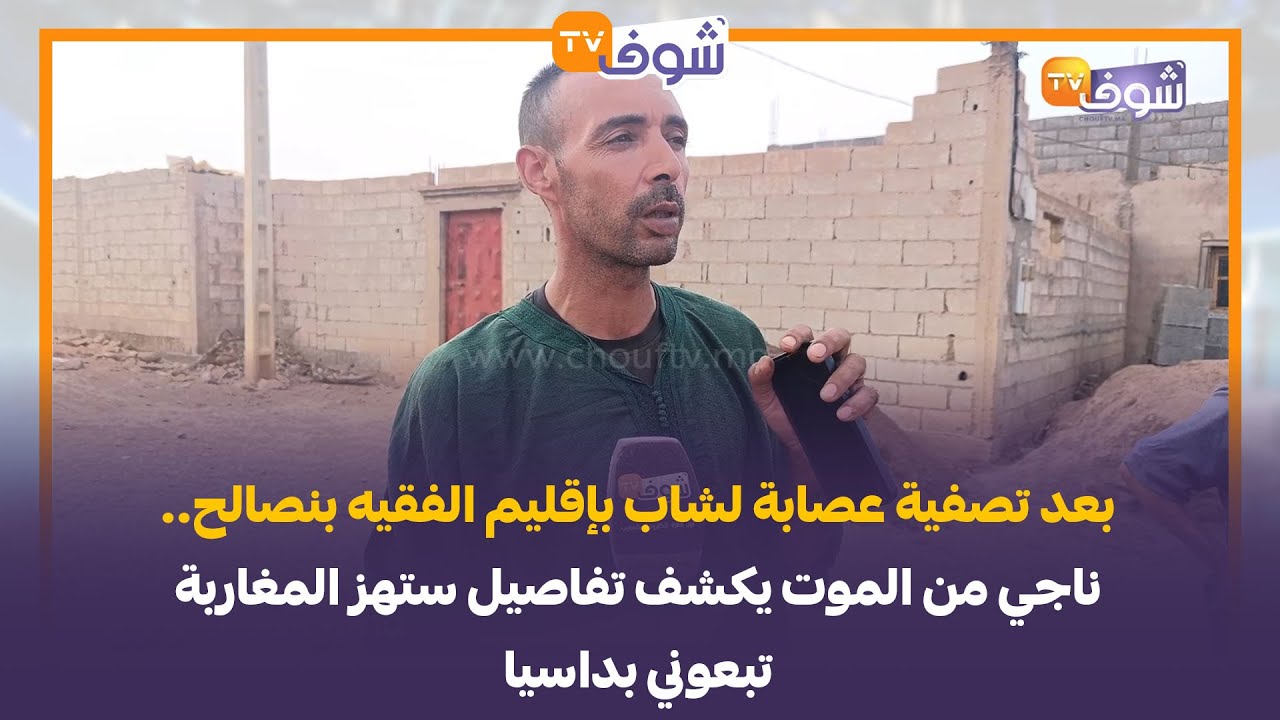 بعد تصفية عصابة لشاب بإقليم الفقيه بنصالح.. ناجي من الموت يكشف تفاصيل ستهز المغاربة:تبعوني بداسيا