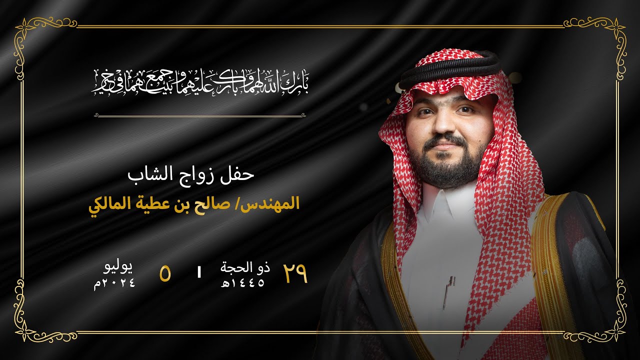 حفل  زواج المهندس صالح عطية المالكي