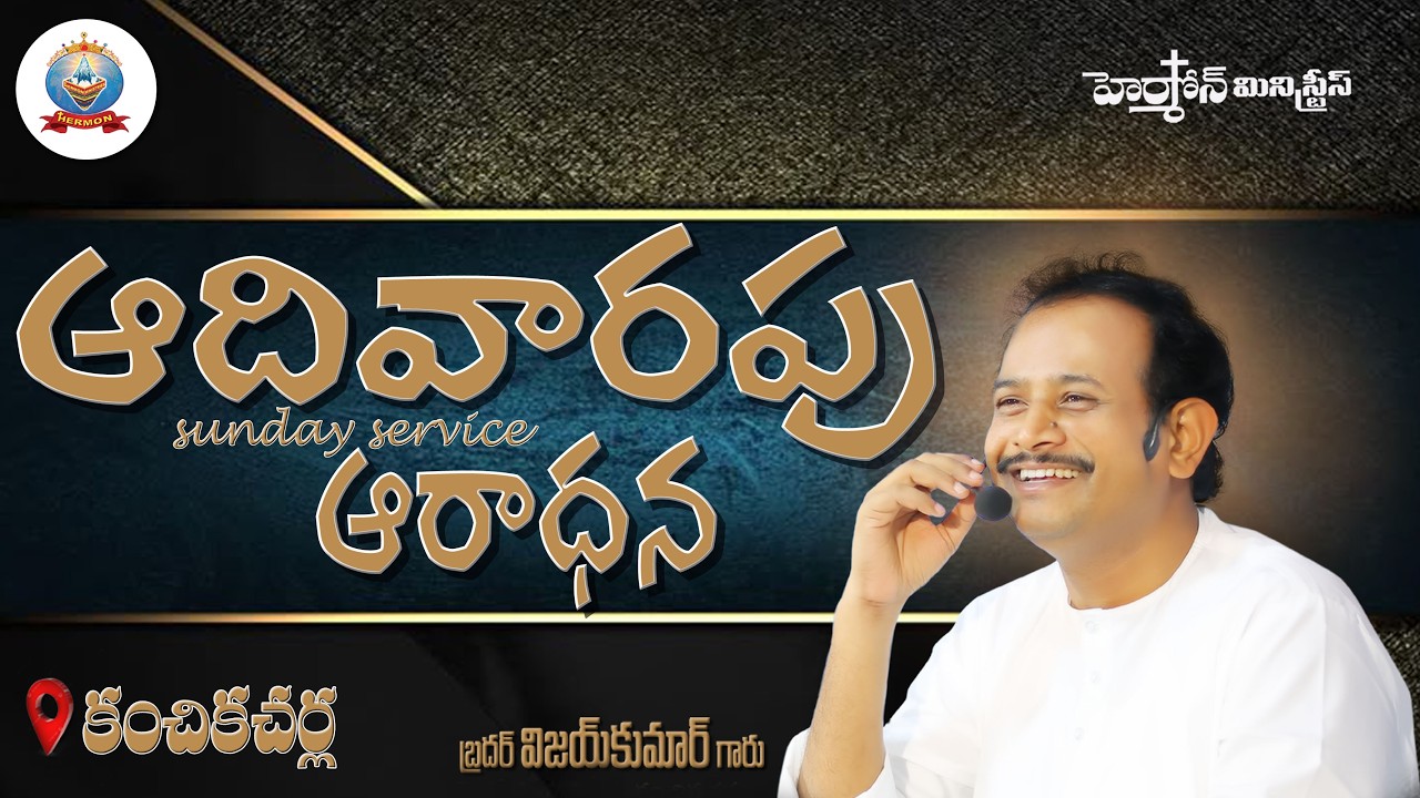 🔴 ll LIVE lI #hermonministries II SUNDAY SERVICE  MES BY BRO .VIJAY KUMUR GARU