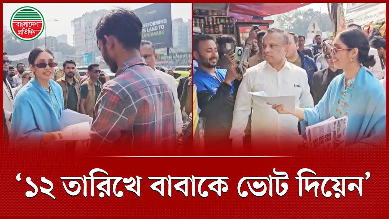 ১২ তারিখে বাবাকে ভোট দিয়েন, ভোটারদের বললেন তারেক কন্যা জাইমা রহমান | Zaima Rahman Election Campaign