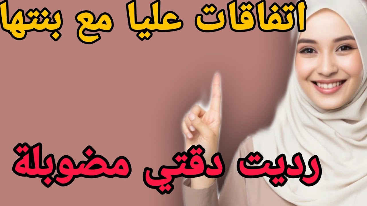 اتافقات عليا مع بنتها😲رديت دقتي مضوبلة 😱الي دار الذنب يستاهل العقوبة#قصص #اكسبلور #حكايتي #مغربية
