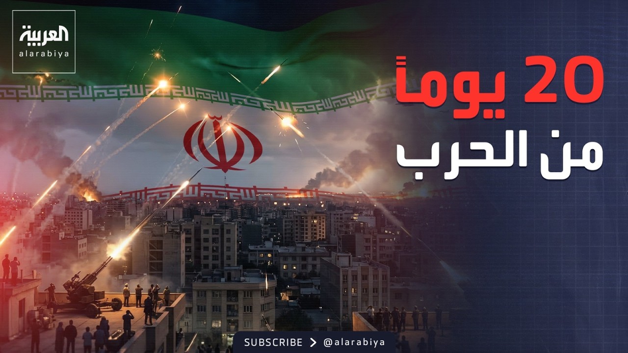 تطورات المواجهة العسكرية بإيران عقب عشرين يوماً من الحرب