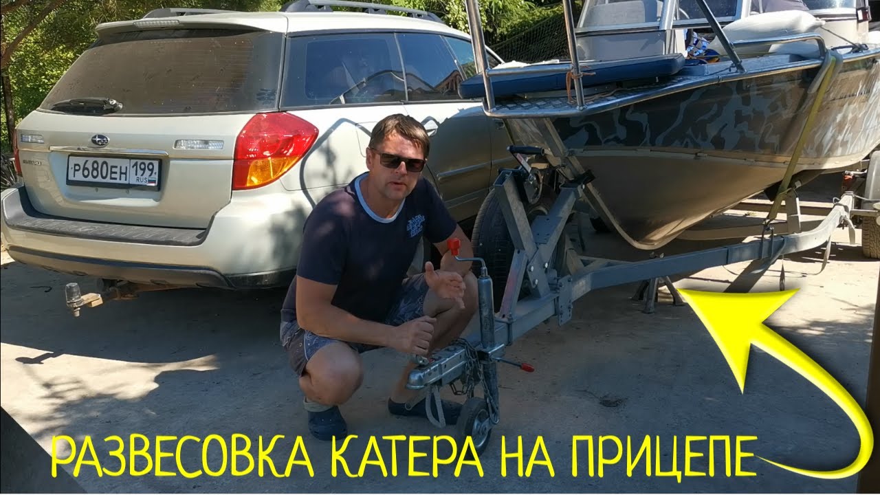 Как правильно сделать развесовку катера, лодки на прицепе самостоятельно