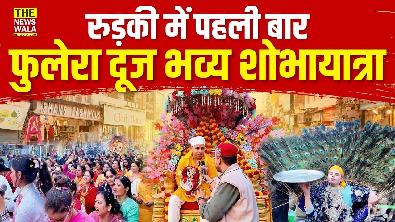 Roorkee में पहली बार, Phulera Dooj पर निकाली भव्य शोभायात्रा।