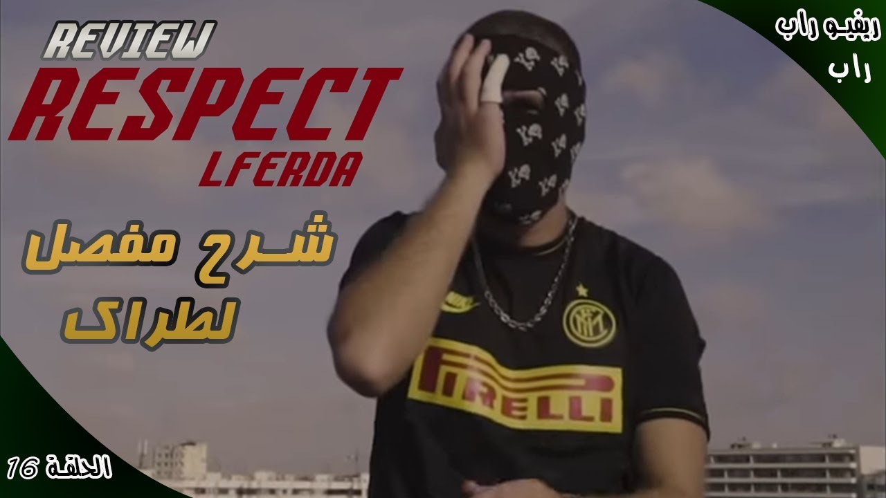 LFERDA - RESPECT (REVIEW) ريفيو راب ح16 : اجي نشرحو طراك لخر ديال الفردة بتفصيل الممل