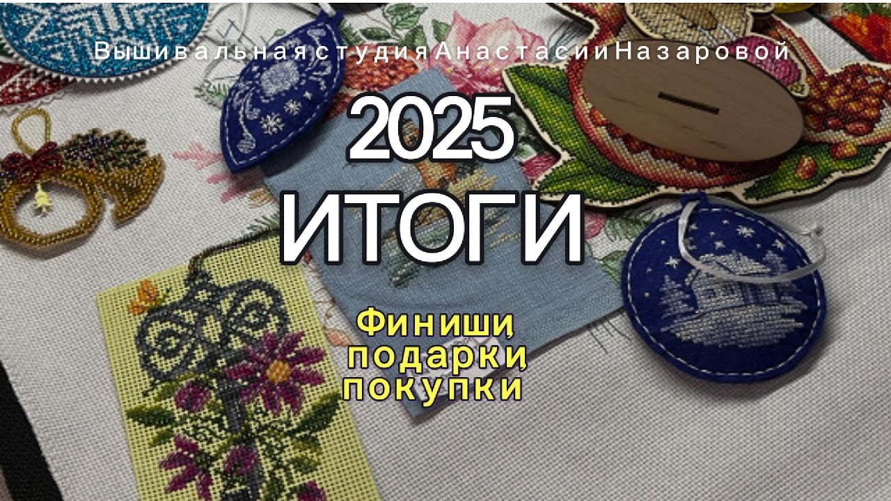 Итоги 2025, ФИНИШИ, ПОКУПКИ и ПОДАРКИ