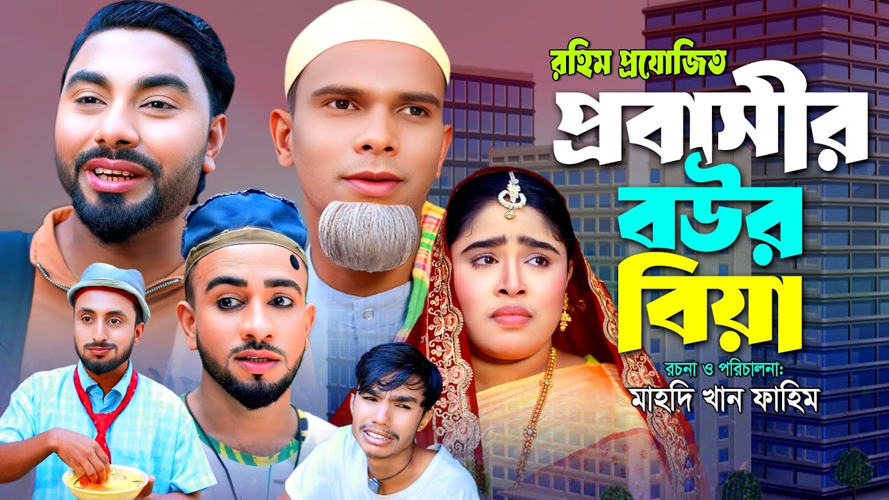 সিলেটি নাটক । প্রবাসীর বউর বিয়া | Probashir Bour Bia | Monai | Montaz ali natok 2025