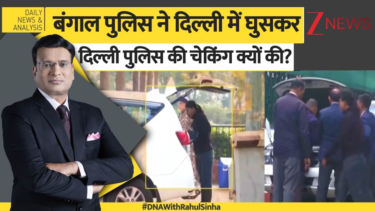 DNA: बंगाल पुलिस ने दिल्ली में घुसकर दिल्ली पुलिस चेकिंग क्यों की? West Bengal।Delhi Police Zee News