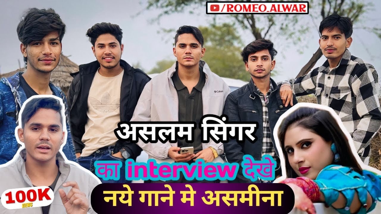 Aslam Singer का interview 4K | नये गाने में डांसर असमीना | Aslam Singer & Romeo Alwar | 