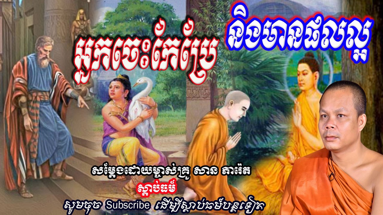 អ្នកចេះកែប្រែ និងមានផលល្អ
