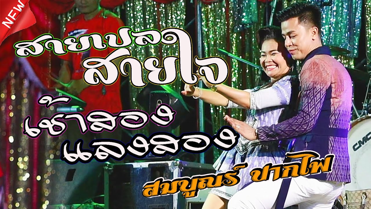 สายเปล สายใจ,เช้าสอง แลงสอง,หมอลำสมบูณร์ ปากไฟ ปะทะ ,มยุรี ดาวกระจาย,เมืองใหม่มหานครซาวด์