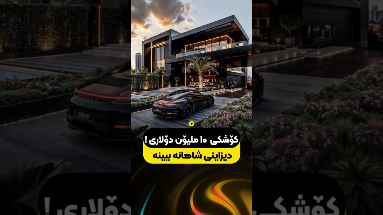Dream House _ کۆشکی شاهانە 