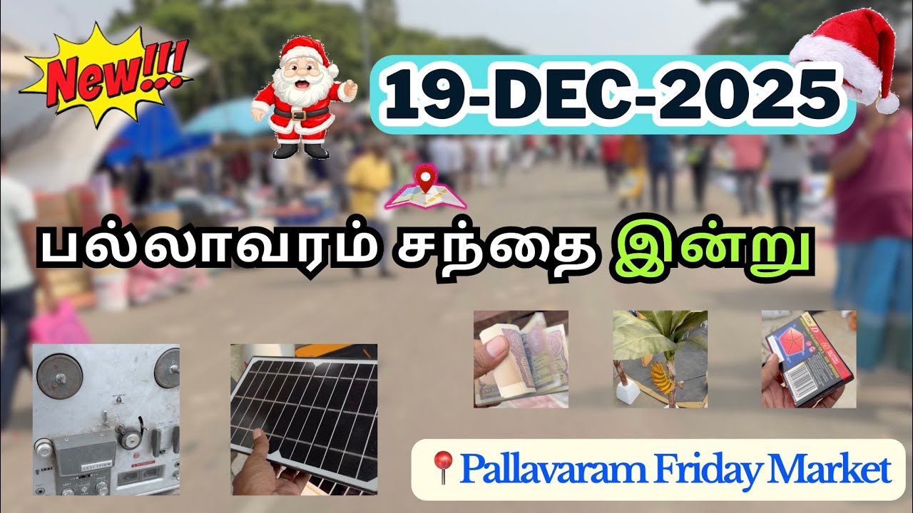 🔥19-Dec-2025 - 📍பல்லாவரம் சந்தை இன்று 🎇 | Pallavaram MarketToday #pallavaramfridaymarket #chennai