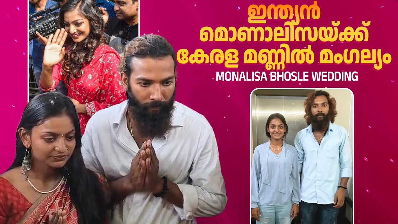 ഈ പ്രണയകഥയിലെ 'ട്വിസ്റ്റ്' കേരള പോലീസ് | Kumbh Mela Viral Girl Wedding