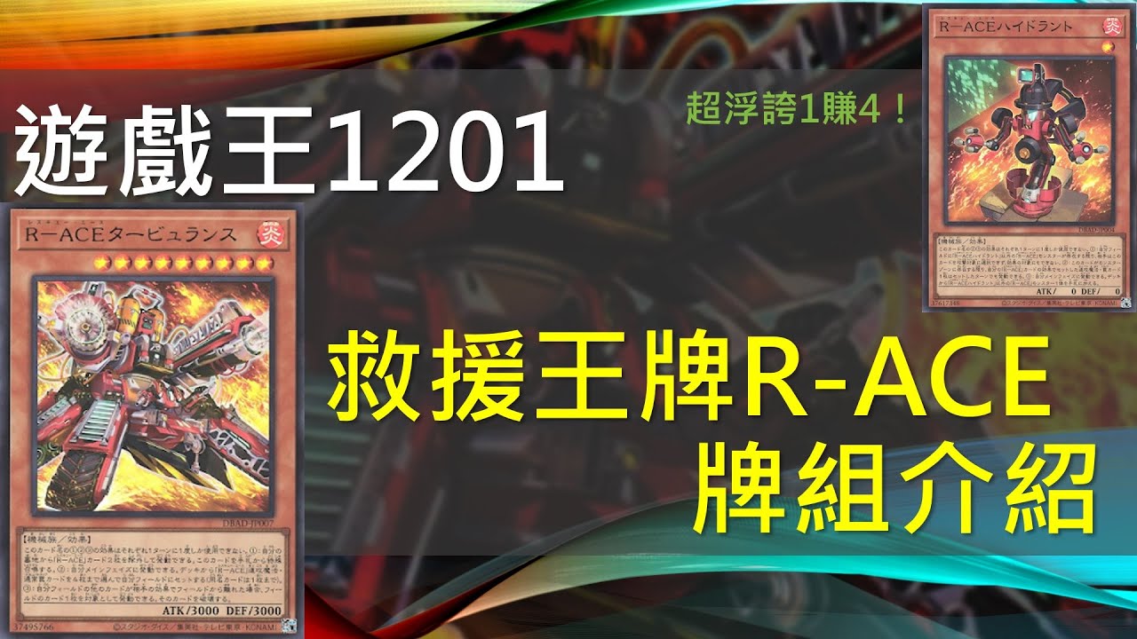 [遊戲王] 打火英雄衝擊上位！兩卡史詩級大強化直接翻身！超浮誇直接蓋4張？1201救援王牌R-ACE牌組介紹