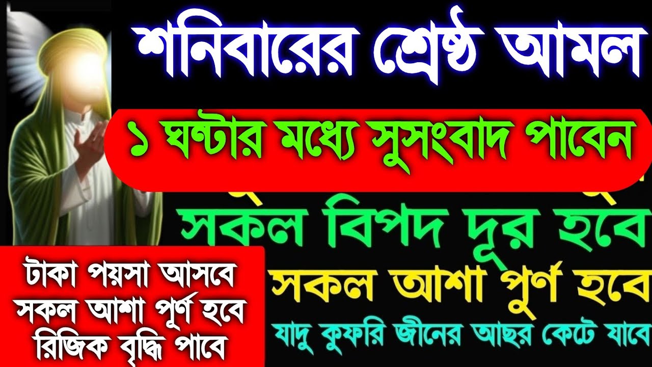 শনিবারের শ্রেষ্ঠ আমল মনোযোগ দিয়ে শুনুন ইনশাআল্লাহ ১ ঘন্টার মধ্যে সুসংবাদ পাবেন, 