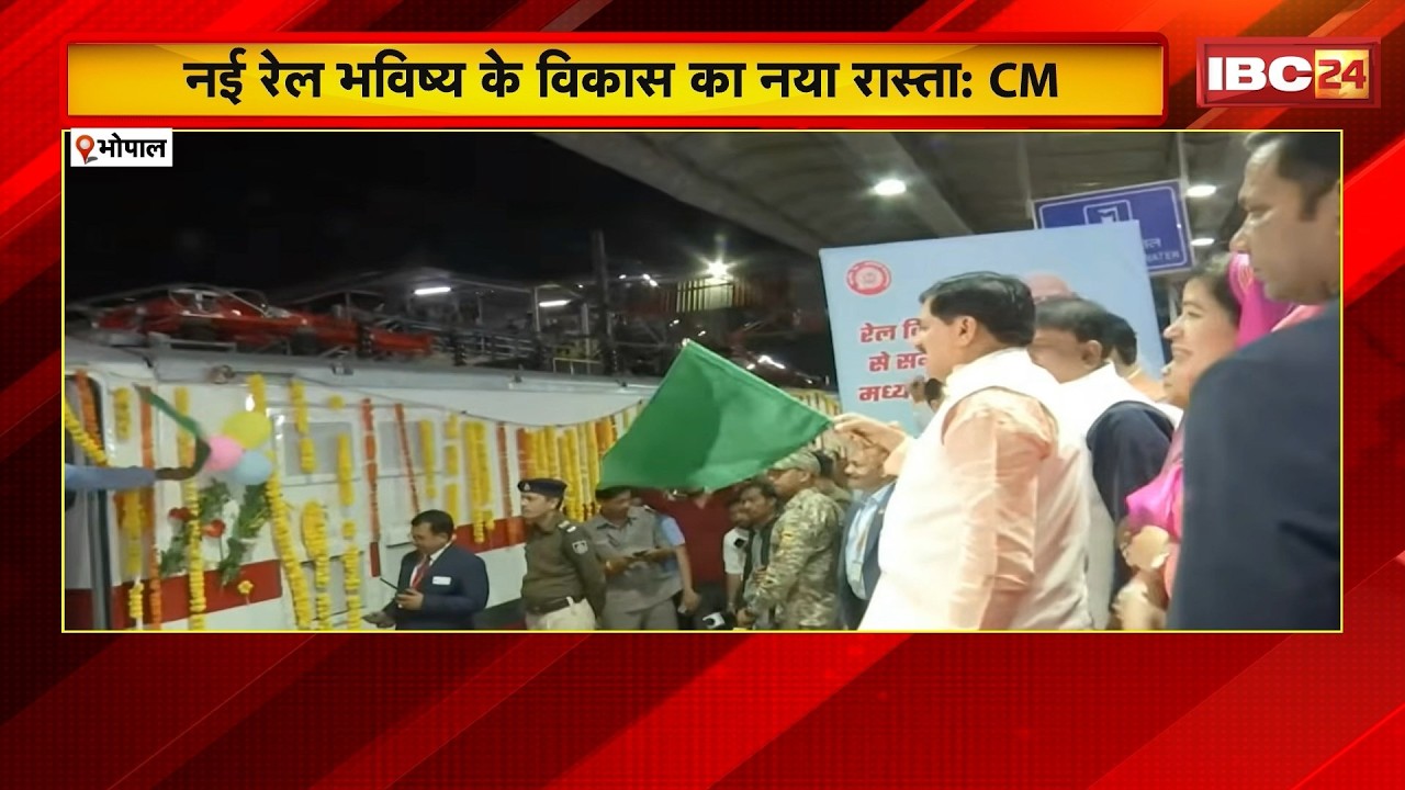 Railway News:भोपाल-धनबाद-चोपन एक्सप्रेस को हरी झंडी। वर्चुअली शामिल हुए रेल मंत्री Ashwini Vaishnaw