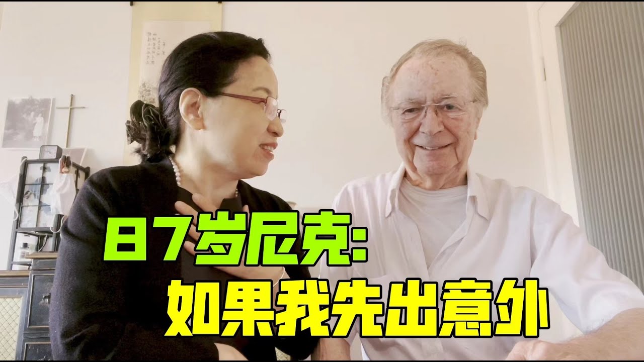 87歲荷蘭老伴給我交代財務明細，若他先出意外，他就怕我過不好