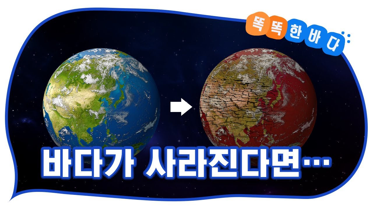 지구에서 바다가 사라진다면 생기는 일?! [똑똑한 바다]