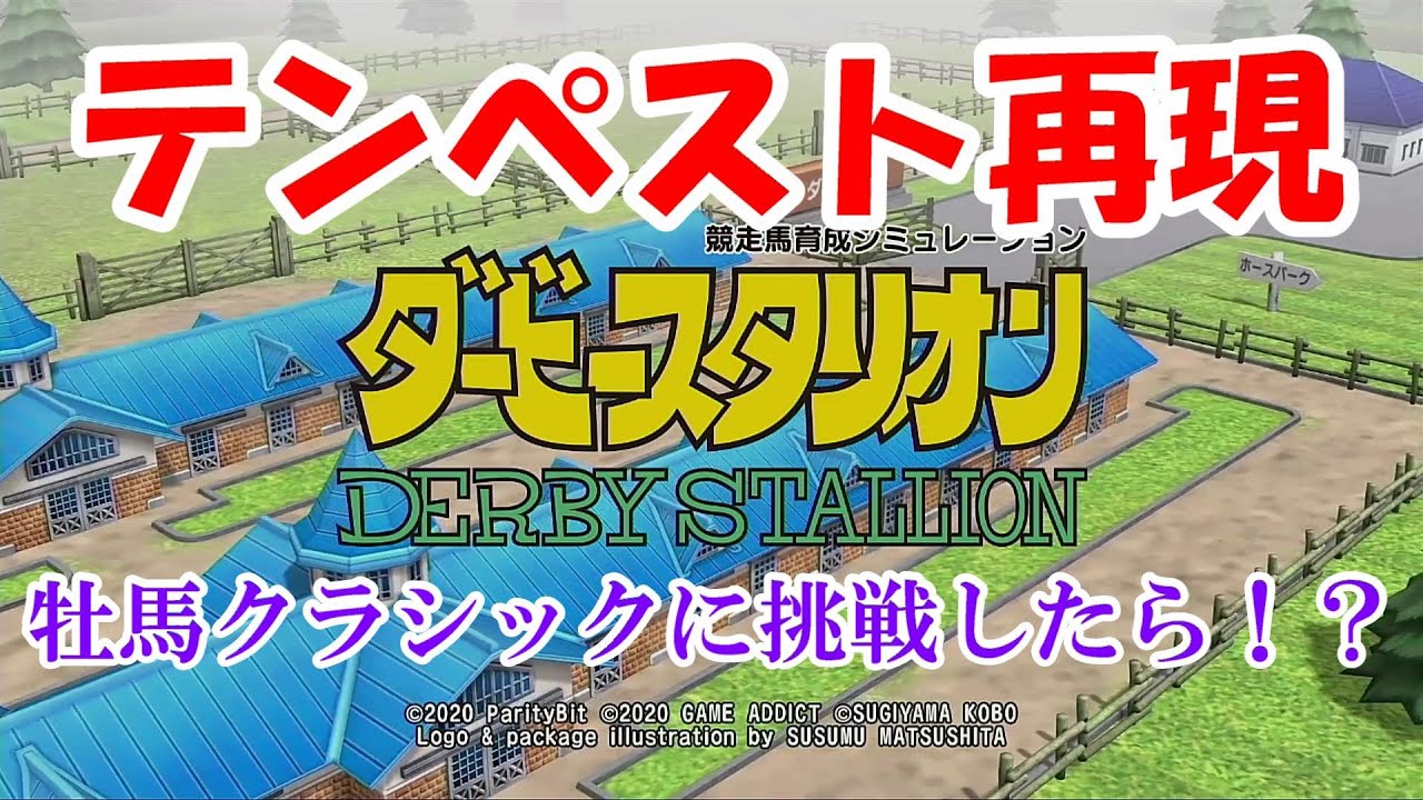 【ダビスタ Switch】Part39 テンペスト配合再現 牡馬クラシックに挑戦したら！！