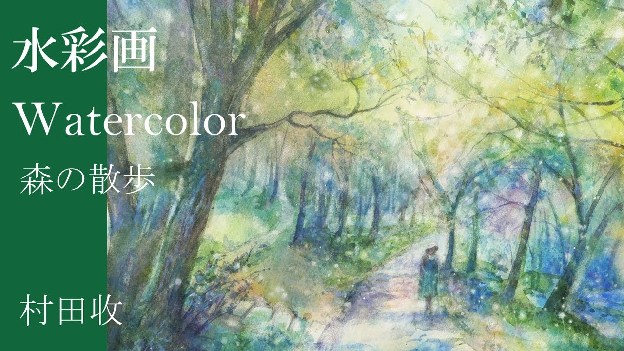 水彩画・森の散歩・鳥取県大山の森を描きます・村田收・ Watercolor Landscape Demo, Tottori, Daisen, by Osamu Murata