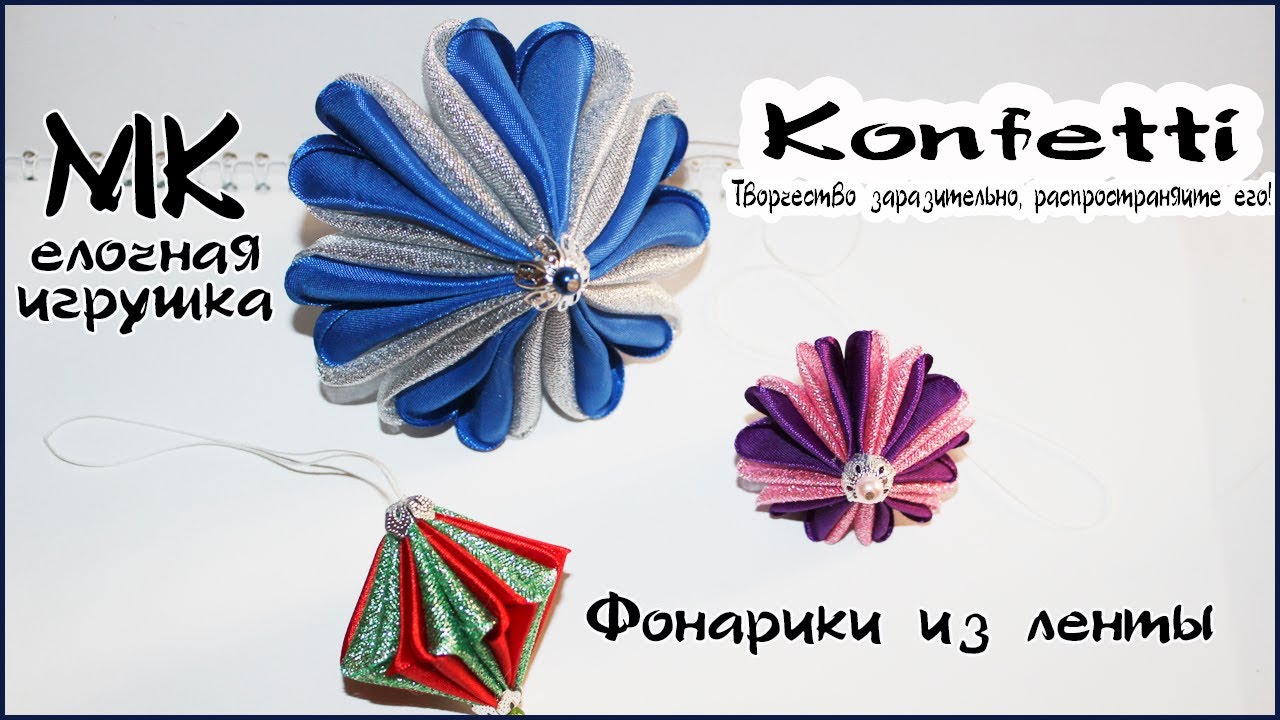 Фонарики из ленты. Елочная игрушка. Lanterns from the ribbon. Christmas toy @KonfettiMK