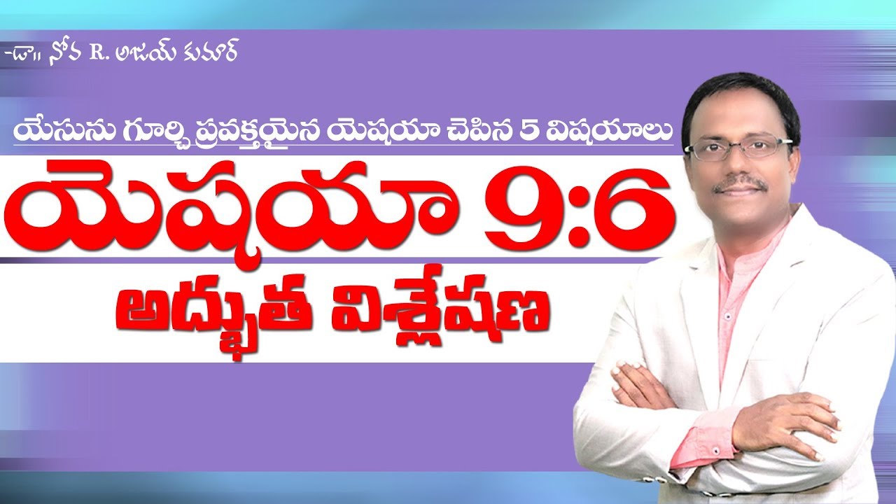 యెషయా 9:6 అద్భుత విశ్లేషణ  - Isaiah 9:6 - Dr. Noah