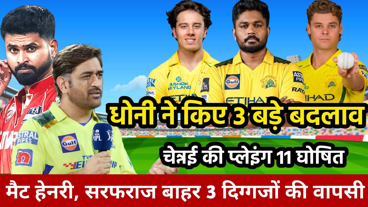 CSK vs PBKS playing 11 7th Match IPL 2026 : धोनी ने गुस्से में आकर किए 3 बड़े बदलाव 