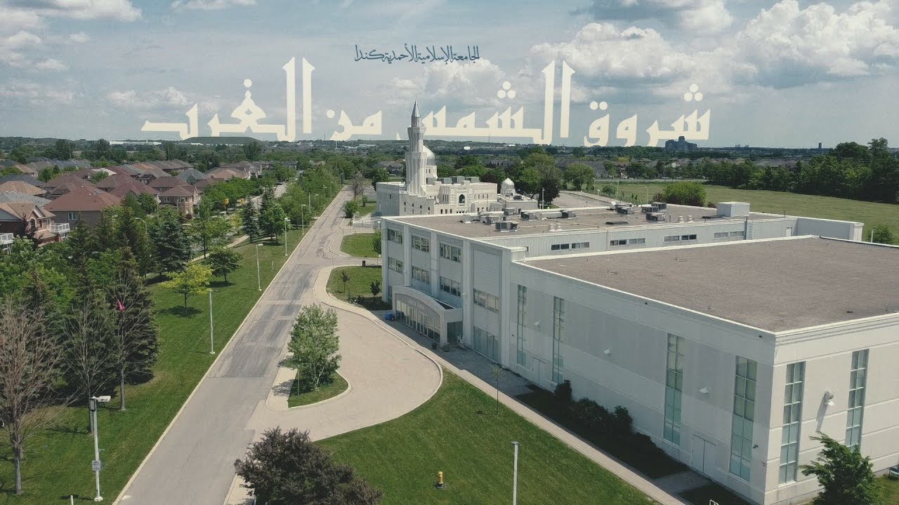 Jamia Ahmadiyya Canada: Sunrise from the West | Documentary (Arabic)