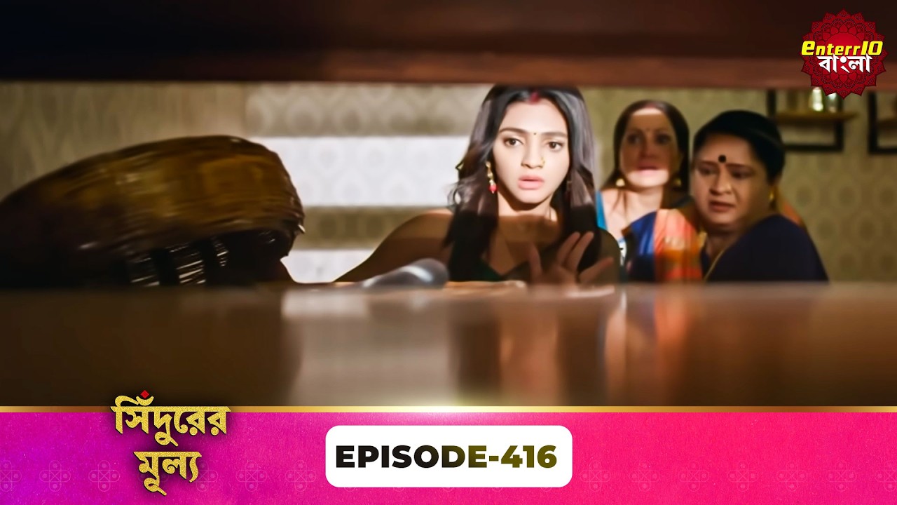 Sindoor Ki Keemat (সিঁদুরের মূল্য) | Full Episode 416 | New Show | Enterr10 Bangla