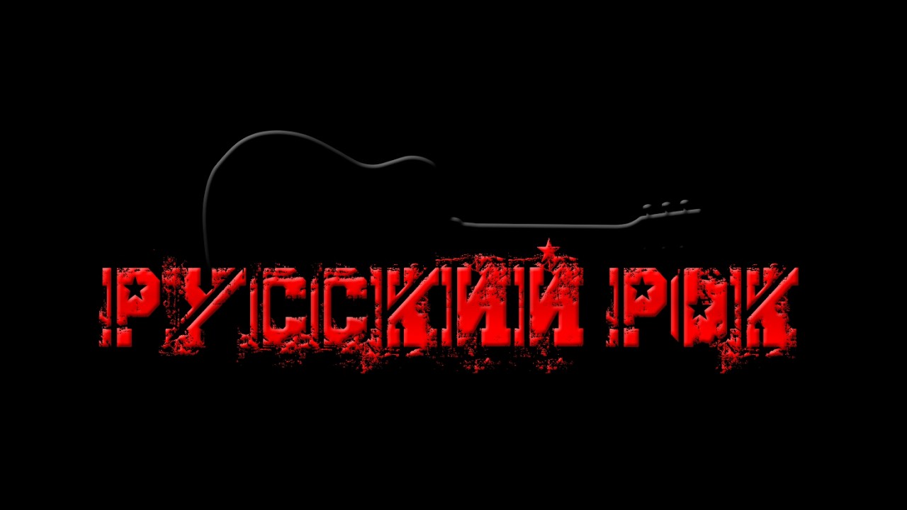 РОК песни под гитару | 190326