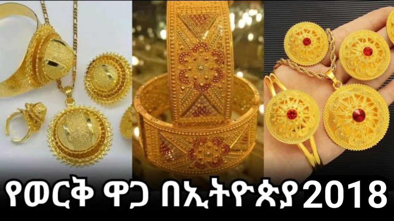 የወርቅ ዋጋ መረጃ በኢትዮጵያ በ2018| The price in Ethiopia #goldjewellery 
