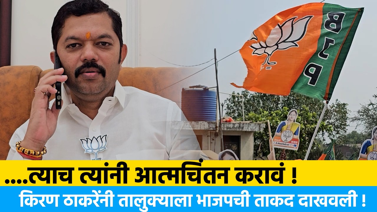 ....त्याच त्यांनी आत्मचिंतन करावं ! किरण ठाकरेंनी तालुक्याला भाजपची ताकद दाखवली !