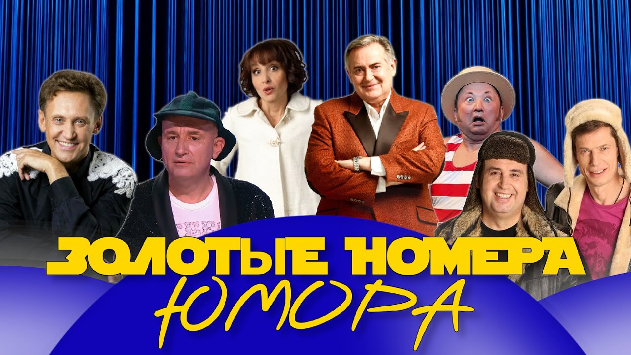 ЗОЛОТЫЕ НОМЕРА Юмора #41 😀 СБОРНИК СМЕХА и ЮМОРА | Юмористический концерт || Включаем 2026