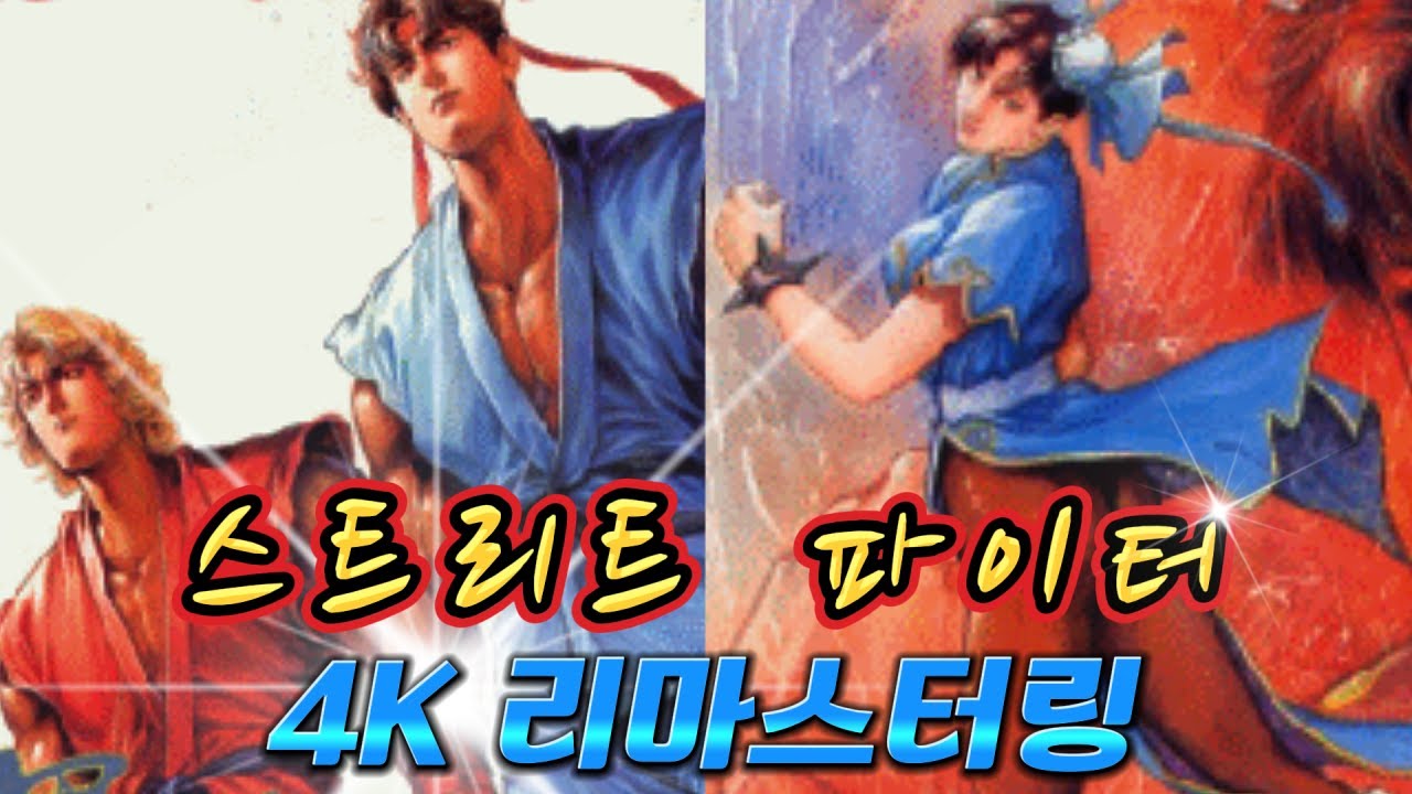 스트리트 파이터 가두쟁패전 리마스터링 1부