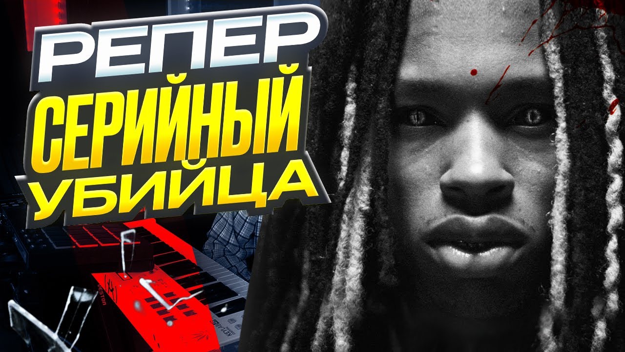 Самый жестокий убийца в рэп музыке | Хип-Хап ИскусствоВед *6