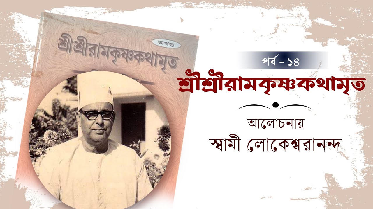 শ্রীশ্রীরামকৃষ্ণকথামৃত | আলোচনায় স্বামী লোকেশ্বরানন্দ | পর্ব ১৪