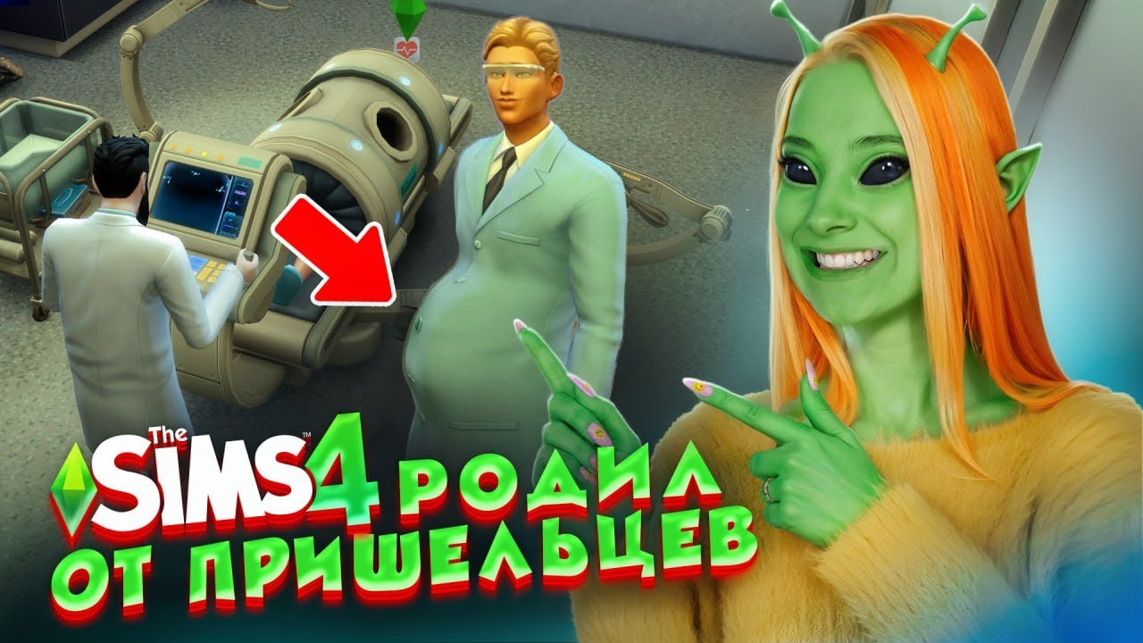 ВЕСЕЛАЯ ЖИЗНЬ ОТЦА ПРИШЕЛЬЦА 😲 ► The Sims 4 СИМС 4 Тилька #6