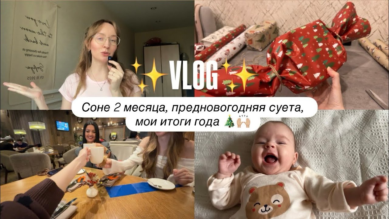 Соне 2 месяца, упаковываю подарки, Тайный Санта с подругами, мои итоги года 2025