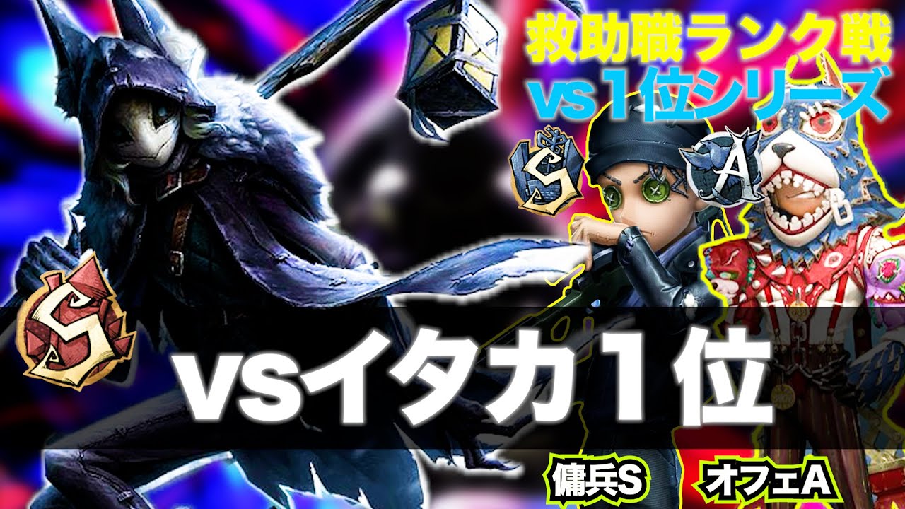 【第五人格】救助職専のランク戦　vsイタカ１位【傭兵SオフェA】