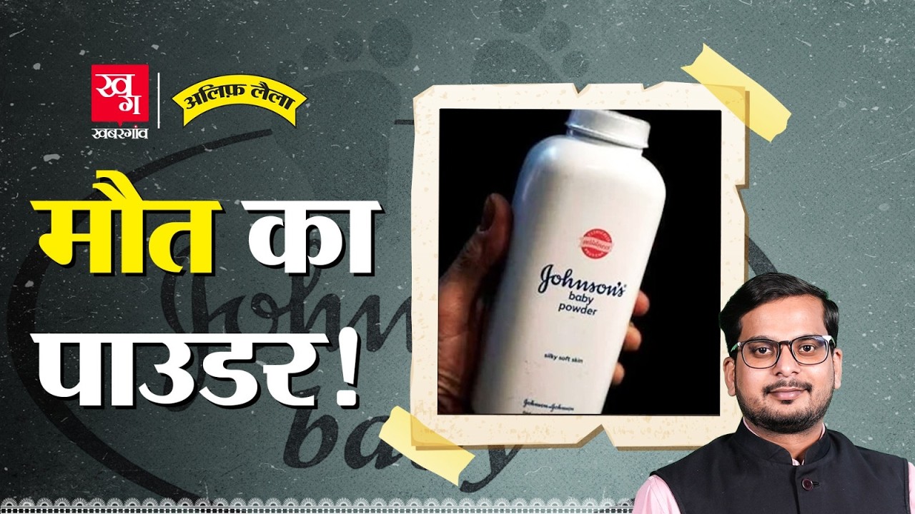 Johnson & Johnson Downfall: भारतीयों को मौत का सामान बेचने वाली कंपनी? Alif Laila EP 114